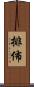 排佈 Scroll