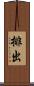 排出 Scroll