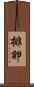 排卵 Scroll