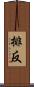 排反 Scroll