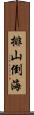 排山倒海 Scroll