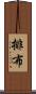 排布 Scroll