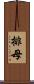 排母 Scroll