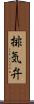 排気弁 Scroll