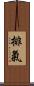 排氣 Scroll