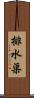 排水渠 Scroll