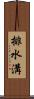 排水溝 Scroll