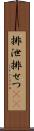 排泄 Scroll