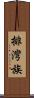 排灣族 Scroll