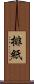 排紙 Scroll