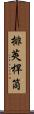 排莢桿筒 Scroll