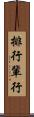 排行 Scroll