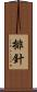 排針 Scroll