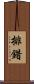 排錯 Scroll