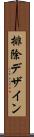 排除デザイン Scroll