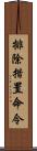 排除措置命令 Scroll