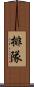 排隊 Scroll