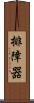 排障器 Scroll