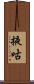 掖咕 Scroll