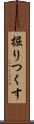 掘りつくす Scroll