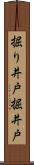 掘り井戸 Scroll