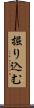 掘り込む Scroll