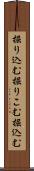 掘り込む Scroll
