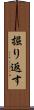 掘り返す Scroll