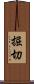 掘切 Scroll