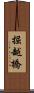 掘越橋 Scroll