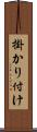 掛かり付け Scroll