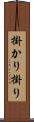 掛かり Scroll