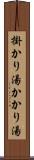 掛かり湯 Scroll