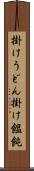 掛けうどん Scroll