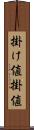掛け値 Scroll