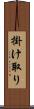 掛け取り Scroll