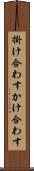 掛け合わす Scroll