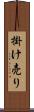 掛け売り Scroll