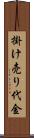 掛け売り代金 Scroll