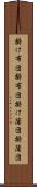 掛け布団 Scroll