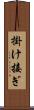 掛け接ぎ Scroll