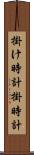 掛け時計 Scroll