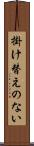 掛け替えのない Scroll