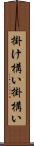 掛け構い Scroll