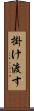 掛け渡す Scroll