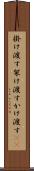 掛け渡す Scroll