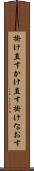 掛け直す Scroll