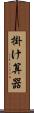 掛け算器 Scroll