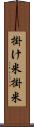 掛け米 Scroll