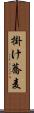 掛け蕎麦 Scroll